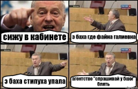 сижу в кабинете э баха где файна галиевна э баха стипуха упала агентство "спрашивай у бахи" блять