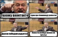 Захожу вконтакте Один про Олимпиаду репостит Другая победам радуется Новости вообще можно не читать!