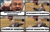 обратился в текстерру за продвижением по позициям не продвигаем ссылки не закупаем контент-маркетинг хуле