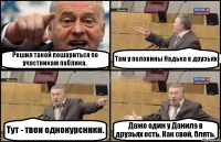 Решил такой пошариться по участникам паблика. Там у половины Надька в друзьях Тут - твои однокурсники. Даже один у Данила в друзьях есть. Как свой, блять.