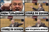 пары Гульдарии слайд по рухани слайд по аскери мне что делать нечего?