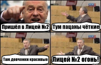 Пришёл в Лицей №2 Тум пацаны чёткие Там девчонки красивые Лицей №2 огонь!