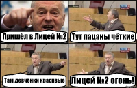 Пришёл в Лицей №2 Тут пацаны чёткие Там девчёнки красивые Лицей №2 огонь!