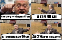 Смотрю у того бицепс 45 см и там 40 см в тренера все 50 см ДА СУКА а чем я хуже!