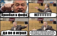 Проебал в фифа НЕТТТТТТТТ да не я играл тебе сказал что я играл 10 мин, потому друг играл он пришел, ко мне играть футбол так же, он захотел сиграть, ну я ему и дал сыграть