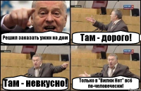 Решил заказать ужин на дом Там - дорого! Там - невкусно! Только в "Вилки Нет" всё по-человечески!