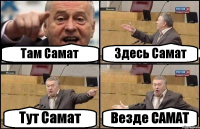 Там Самат Здесь Самат Тут Самат Везде САМАТ