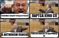 ОНЛАНМАС КОШПЕР АРЩЫН АЧАСЕНЕ ЛАРТСА ХУНО СП В АКТИВНОМ ПОИСКЕ ХОЙСЕМ НИИХУЯ ТА ШЫРАМАЩ ХА