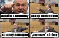 зашёл в солянку автор непонятен ссылку западло "даунизм" ей-богу