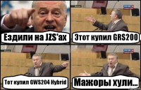 Ездили на JZS'ах Этот купил GRS200 Тот купил GWS204 Hybrid Мажоры хули...