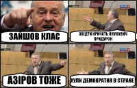 ЗАЙШОВ КЛАС ЗВІДТИ КРИЧАТЬ ЯНУКОВИЧ ПРИДУРОК АЗІРОВ ТОЖЕ ХУЛИ ДЕМОКРАТИЯ В СТРАНЕ