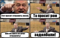 Этот просит отправить жизнь Та просит ром мне же никто не хочет отправлять! задолбали!