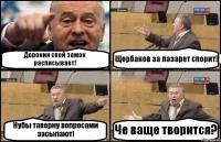 Доронин свой замок расписывает! Щербаков за лазарет спорит! Нубы таверну вопросами засыпают! Че ваще творится?