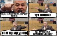 зашёл на ПОДСЛУШАНО.№БЕРДСК. 8 ШКОЛА тут шлюхи там придурки ГДЕ НОРМАЛЬНЫЕ ОБРАЗОВАННЫЕ ЛЮДИ?