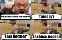 Решил выспаться в выходной Там орут Там бегают Заебись поспал