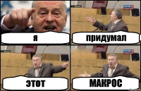 я придумал этот МАКРОС