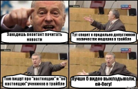 Заходишь вконтакт почитать новости Тут спорят о предельно допустимом количестве модерна в трайбле Там пишут про "настоящих" и "не настоящих" учеников в трайбле Лучше б видео выкладывали, ей-богу!