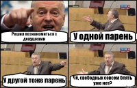 Решил познакомиться с девушками У одной парень У другой тоже парень Чё, свободных совсем блять уже нет?