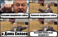 Кузьмин продвигает сайты Ашманов продвигает сайты а Дима Силаев все равно лучше всех продвигает!