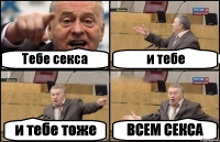 Тебе секса и тебе и тебе тоже ВСЕМ СЕКСА