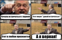 Начала встречаться с парнем Этот пишет "давай встречаться*" Этот в любви признается А я верная!