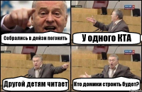 Собрались в дейзи погонять У одного КТА Другой детям читает Кто домики строить будет?