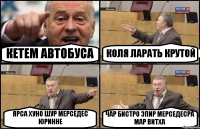 КЕТЕМ АВТОБУСА КОЛЯ ЛАРАТЬ КРУТОЙ ЯРСА ХУНО ШУР МЕРСЕДЕС ЮРИННЕ ЧАР БИСТРО ЭПИР МЕРСЕДЕСРА МАР ВИТХА