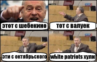 этот с шебекино тот с валуек эти с октябрьского white patriots хули