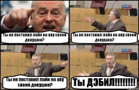 Ты не поставил лайк на аву своей девушке? Ты не поставил лайк на аву своей девушке? Ты не поставил лайк на аву своей девушке? Ты ДЭБИЛ!!!!!!!!