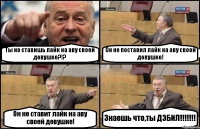 Ты не ставишь лайк на аву своей девушке?!? Он не поставил лайк на аву своей девушке! Он не ставит лайк на аву своей девушке! Знаешь что,ты ДЭБИЛ!!!!!!!