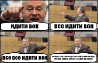 идити вон все идити вон все все идити вон хотите узнать почему я вас отправляю потому что моя бабуля делает сегодня фджынта