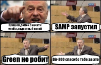 Пришел домой значит с учебы,радастный такой SAMP запустил Green не робит Dir-300 спасибо тебе за это