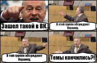 Зашел такой в ВК. В этой группе обсуждают Украину, В той группе обсуждают Украину, Темы кончились?!