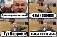 - Да все охренели что ли?! -Там Кэрролл! - Тут Кэрролл! - ВЕЗДЕ КЭРРОЛЛ, БЛЕА!..