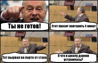 Ты не готов! Этот просит повторить 5 минут Тот вырвал на парте от стаха Я что в школу даунов устроилась?