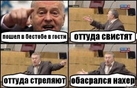 пошел в бестобе в гости оттуда свистят оттуда стреляют обасрался нахер