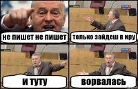 не пишет не пишет только зайдеш в иру и туту ворвалась