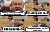Попросил Агнию сделать ролик про Валентину Петровну Позавчера не было И вчера не было Когда она сделает про нее ролик блять