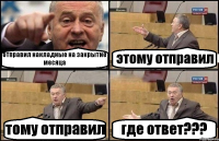 отправил накладные на закрытие месяца этому отправил тому отправил где ответ???