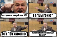 Поступил в лицей при КПУ Та "Выгоню" Тот "Отчислю" Нахрена вы меня воопще брали?!