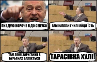 ПИЗДУЮ КОРОЧЕ Я ДО СЕКУСА ТАМ КАПЛАН ГНИЛІ ЯЙЦЯ ЇСТЬ ТАМ ЛЕНЯ ЗАРИГАНИЙ В БУРЬЯНАХ ВАЛЯЄТЬСЯ ТАРАСІВКА ХУЛІ!