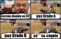 послав форму на DC раз Grade A раз Grade D за***сь сервіс