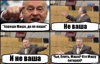 "Хороша Маша, да не наша!" Не ваша И не ваша Чья, блять, Маша? Кто Машу потерял?