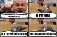 ввввввввввваааааааааааааа на дереве Апишка и тут она и в тотурбийкале она ужас везде и повсюду она