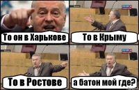 То он в Харькове То в Крыму То в Ростове а батон мой где?