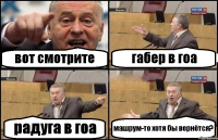 вот смотрите габер в гоа радуга в гоа машрум-то хотя бы вернётся?