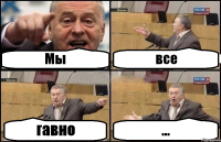 Мы все гавно ...