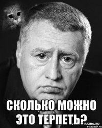  сколько можно это терпеть?