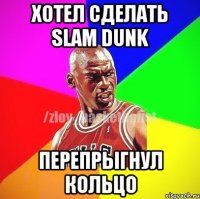 ХОТЕЛ СДЕЛАТЬ SLAM DUNK ПЕРЕПРЫГНУЛ КОЛЬЦО