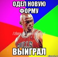 одел новую форму выиграл